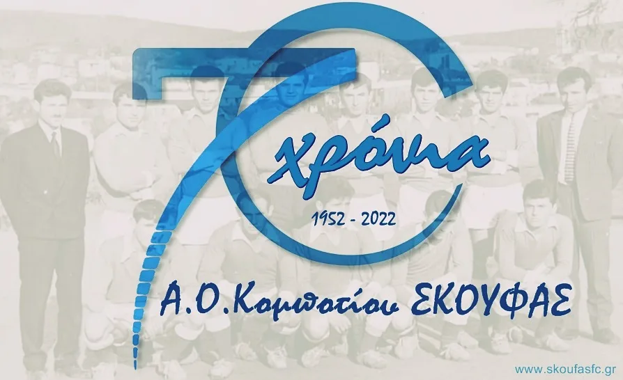 70 χρόνια ΣΚΟΥΦΑΣ