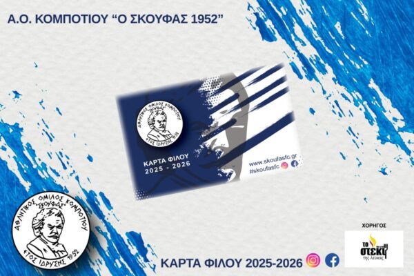 Κάρτα Φιλάθλου 2025-2026 front