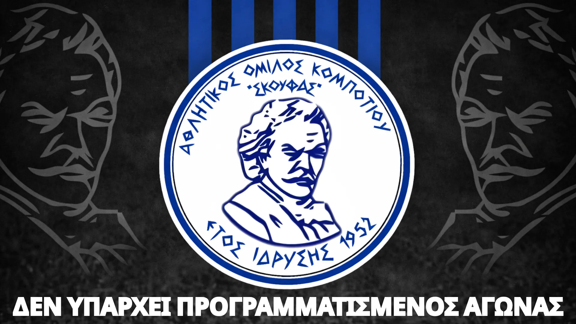 ΔΕΝ ΥΠΑΡΧΕΙ ΠΡΟΓΡΑΜΜΑΤΙΣΜΕΝΟΣ ΑΓΩΝΑΣ